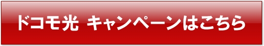 ドコモ光