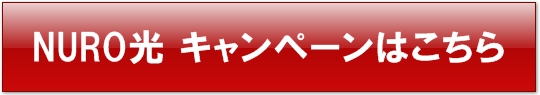 NURO光