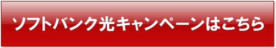 ソフトバンク光