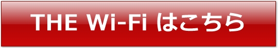 THE Wi-Fi(どすごい Wi-Fi)