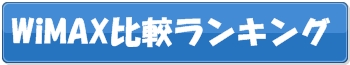 WiMAXおすすめランキング